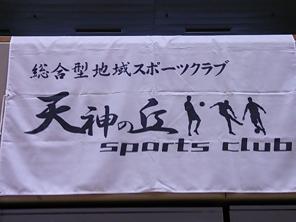 天神の丘スポーツクラブのイメージ画像