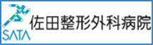 佐田整形外科病院バナー画像