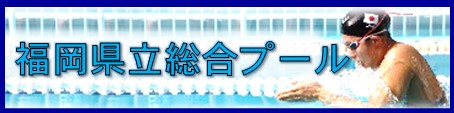 福岡県立総合プールバナー画像