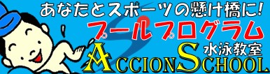 アクシオン水泳スクールバナー画像