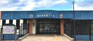 田川市市民プール