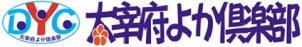 太宰府よか倶楽部のイメージ画像
