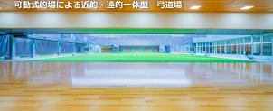 弓道場