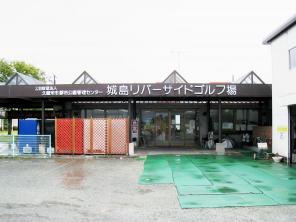 城島リバーサイドゴルフ場