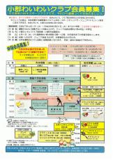 小郡わいわいクラブ会員募集！