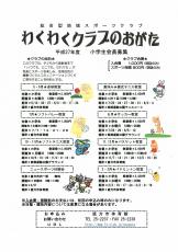 わくわくクラブのおがた 小学生会員募集