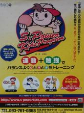 「S，パワー☆キッズプログラム」事業訪問について