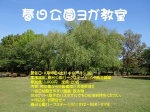 春日公園ヨガ教室