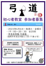 令和5年度 初心者弓道教室 参加者募集中！
