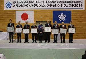 平成２６年度 福岡県スポーツ功労者表彰式 スポーツフェスタ・ふくおか「第５７回福岡県民体育大会表彰式」 オリンピック・パラリンピックチャレンジフェスタ２０１４