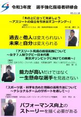 令和３年度　選手強化指導者研修会について