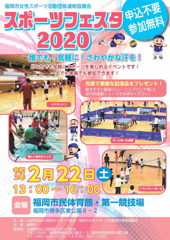 スポーツフェスタ2020