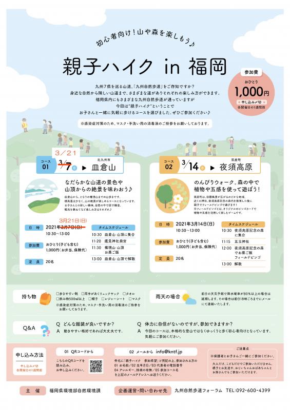 親子ハイクin福岡（中止）