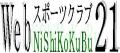 NPO法人 ウェブスポーツクラブ21西国分