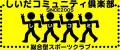 NPO法人 しいだコミュニティ倶楽部