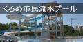 くるめ市民流水プール