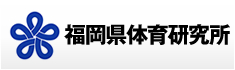 福岡県体育研究所