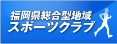 福岡県総合型地域スポーツクラブ