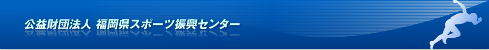 公益財団法人 福岡県スポーツ振興公社