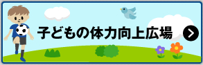 子どもの体力向上のバナー