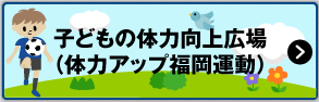 子どもの体力向上広場（体力アップ福岡運動）